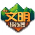 我的文明模拟器国际服官方版