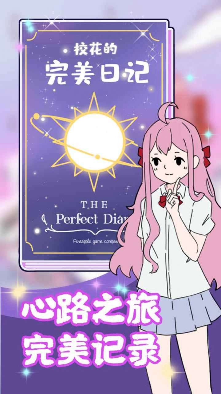 校花的完美日记游戏安装包图3