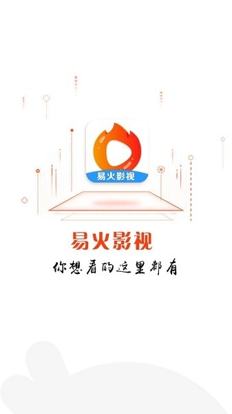 易火影视手机最新版
