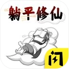 躺平修仙传手机正版