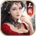武林三国免费原版