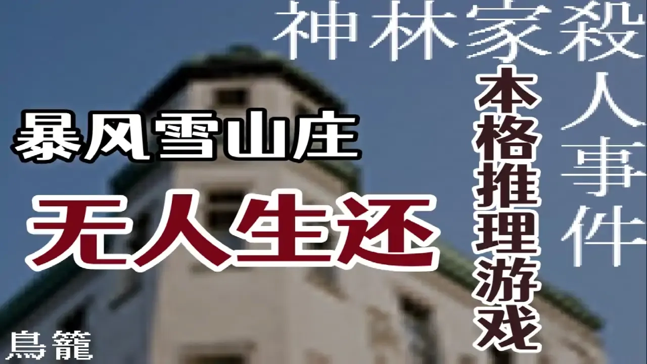 神林家杀人事件直装版图1