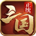 正统三国手游免费版