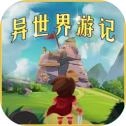 异世界游记游戏官方版