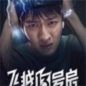 飞越13号房手游免费版