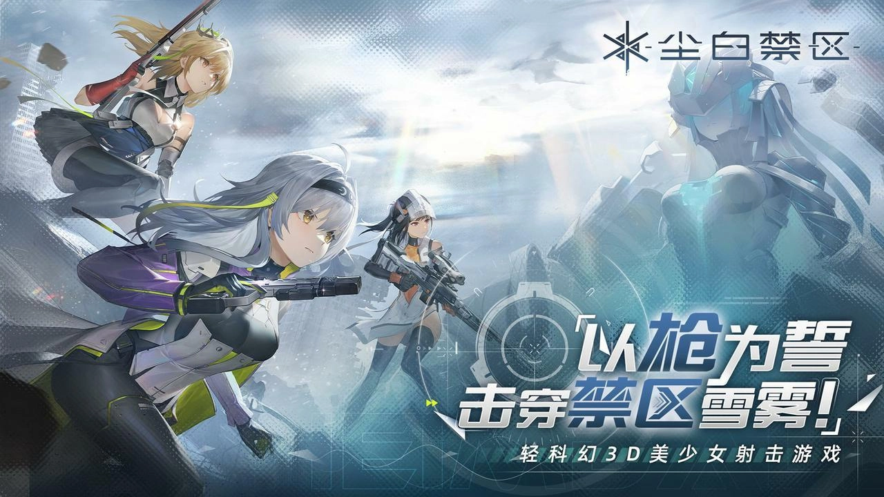 尘白禁区安卓官方版(1)