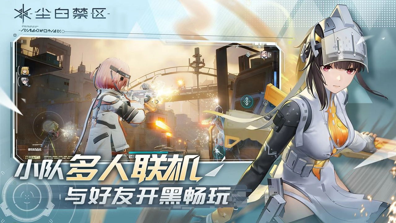 尘白禁区安卓官方版(3)