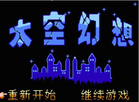 太空幻想手游直装版图1