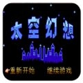 太空幻想手游直装版