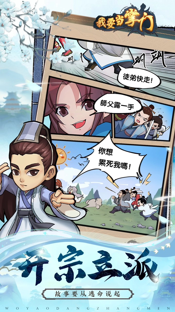我要当掌门直装游戏版图1