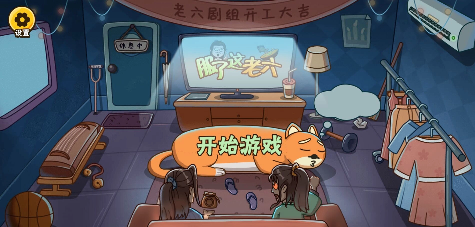 服了这老六手机正版图3
