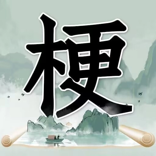 玩梗高手直装版