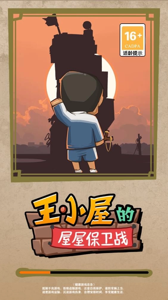 王小屋的屋屋保卫战安卓免费版(1)