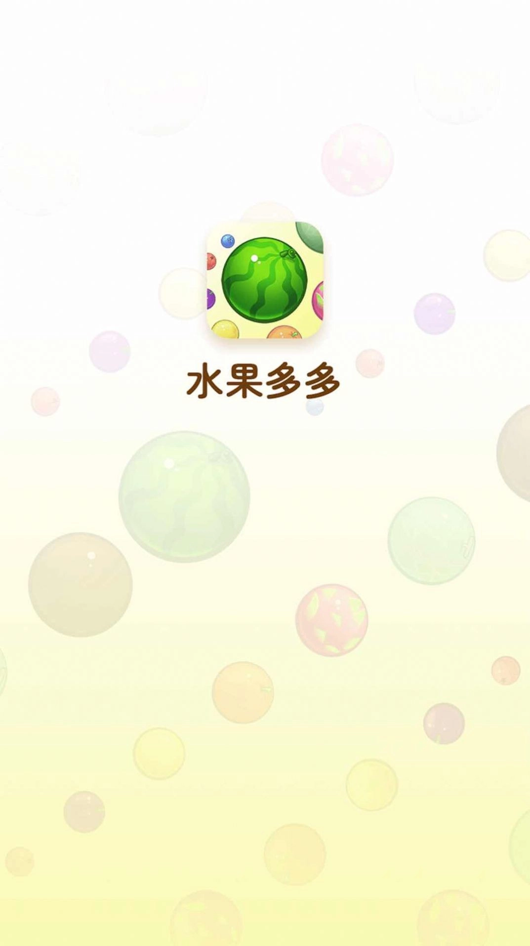 水果乐多多游戏纯净最新版图2