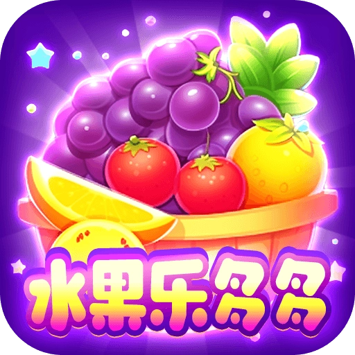 水果乐多多游戏纯净最新版