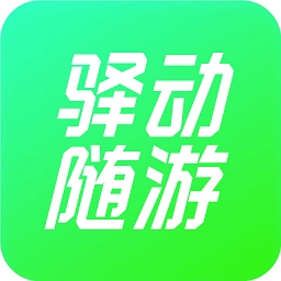 驿动随游直装版