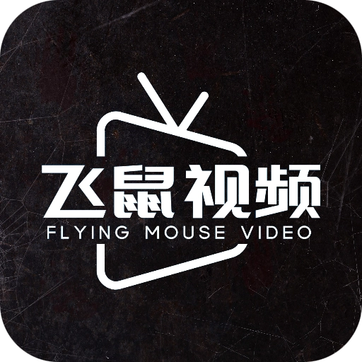 飞鼠视频安卓免费版