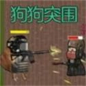 狗狗突围直装版