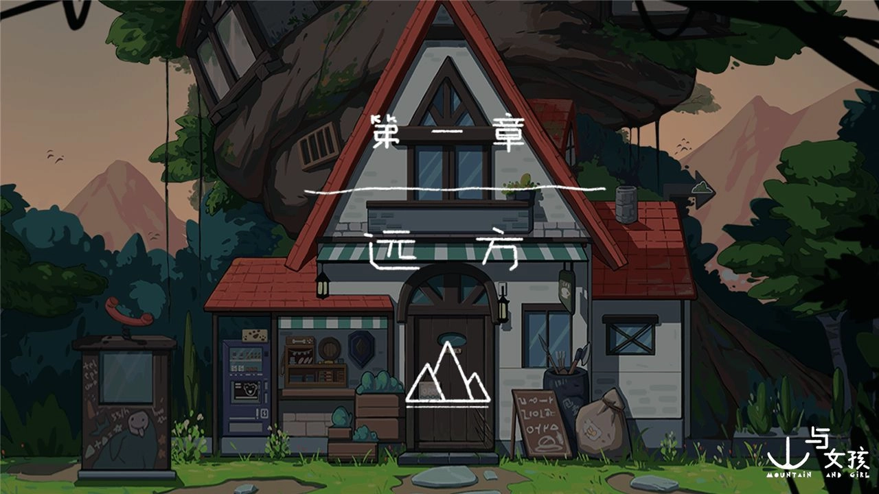 山与女孩手游版(5)