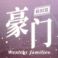 豪门家主模拟器无广告手机最新版