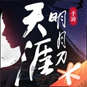 天涯明月刀通用版