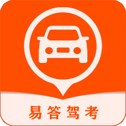 易答驾考正版