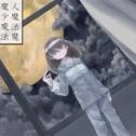 魔女魔少魔法魔官方最新版