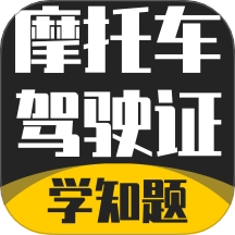 摩托车驾驶证考试题库安卓官方版 v3.2