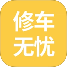 修车无忧安卓免费版 v35.1.20 安卓版