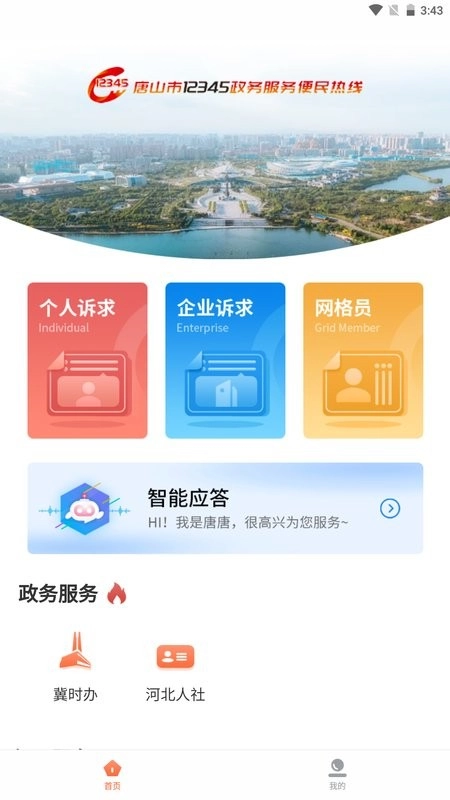 唐山12345安卓免费版图1
