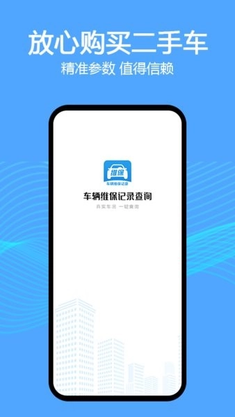 车辆维保记录查询安卓版图4