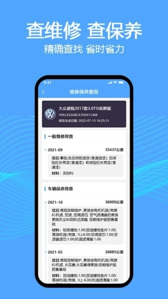 车辆维保记录查询安卓版图3