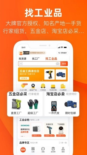 1688阿里巴巴批发网免费版图1