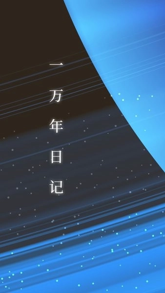 一万年日记安卓免费版