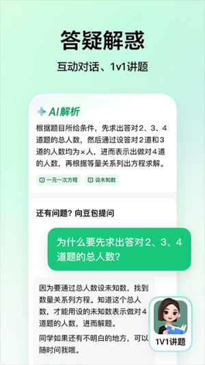 豆包爱学安卓免费版图4