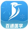 百通医学通用版