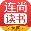 连尚读书最新版v4.2.4 手机版