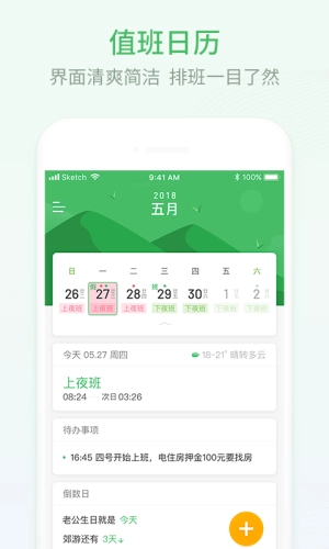 安心排班日历免费原版图1