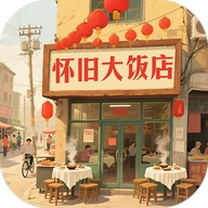 怀旧大饭店免费原版