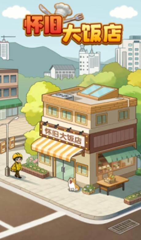怀旧大饭店免费原版图2