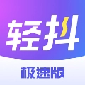 轻抖手机免费版v3.4.100 最新版