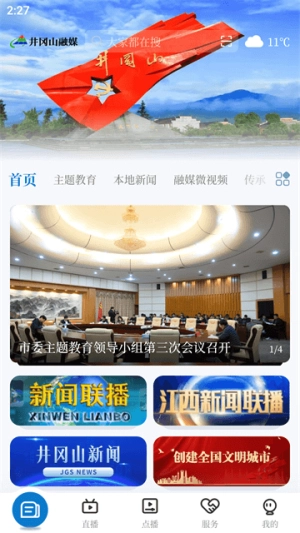 井冈山融媒手机免费版图1