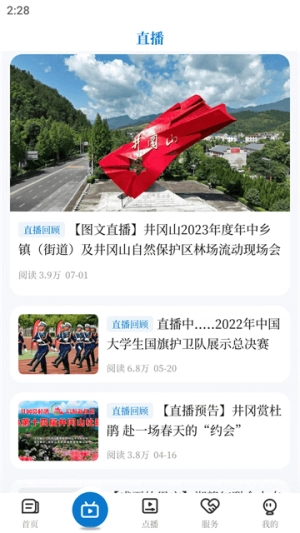 井冈山融媒手机免费版图3