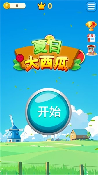 夏日大西瓜安卓版图3