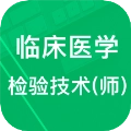 临床检验技师题库安卓免费版