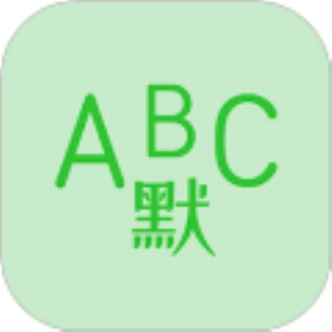 英语默写出题器最新版 v1.8.0 安卓版