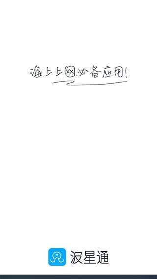 波星通安卓免费版图1