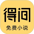 得间小说最新版