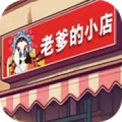 老爹的小店通用版