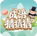 成语猜猜猜游戏官方最新版